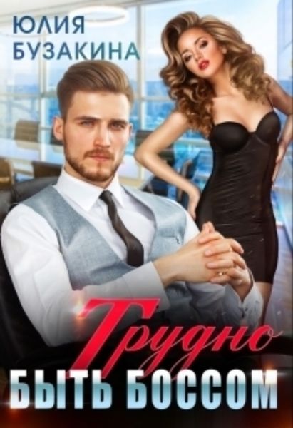 Обложка книги  «Трудно быть боссом»