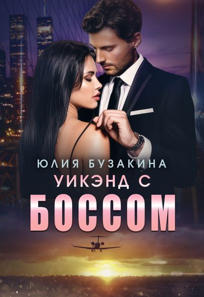 Обложка книги  «Уикэнд с боссом»