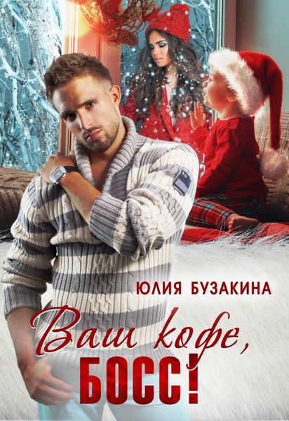 Обложка книги  «Ваш кофе, босс!»