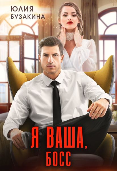 Обложка книги  «Я ваша, Босс!»