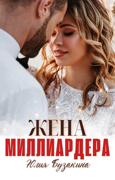 Обложка книги  «Жена миллиардера»