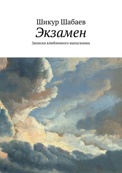 Обложка книги  «Экзамен»