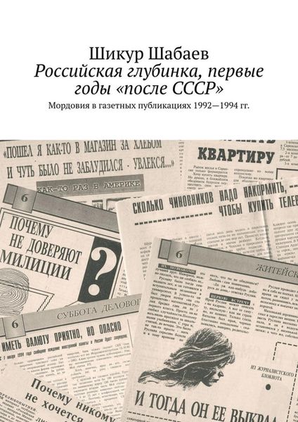 Обложка книги  «Российская глубинка, первые годы «после СССР». Мордовия в газетных публикациях 1992—1994 гг.»