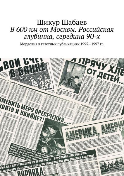 Обложка книги  «В 600 км от Москвы. Российская глубинка, середина 90-х. Мордовия в газетных публикациях 1995—1997 гг.»