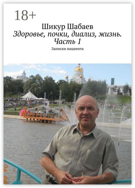 Обложка книги  «Здоровье, почки, диализ, жизнь. Часть 1. Записки пациента»