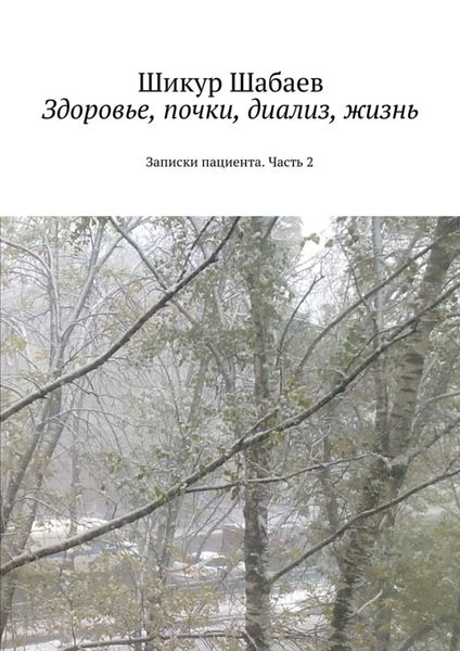 Обложка книги  «Здоровье, почки, диализ, жизнь. Часть 2. Записки пациента»