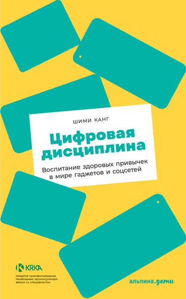Обложка книги  «Цифровая дисциплина. Воспитание здоровых привычек в мире гаджетов и соцсетей»