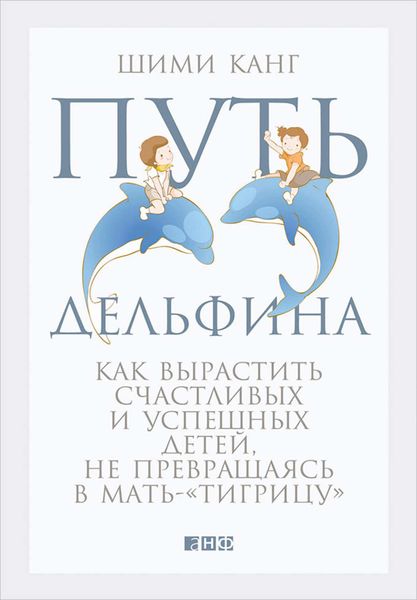 Обложка книги  «Путь дельфина. Как вырастить счастливых и успешных детей, не превращаясь в мать-«тигрицу»»