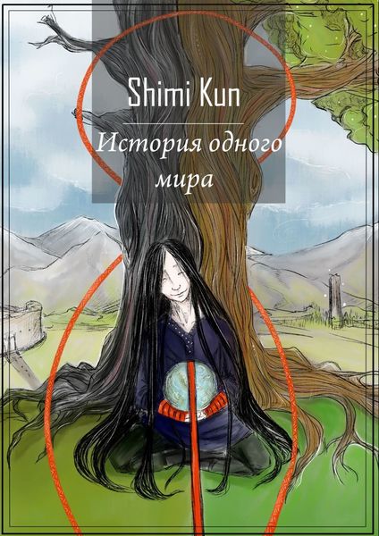 Обложка книги  «История одного мира»