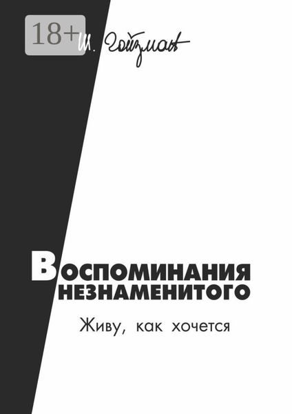 Обложка книги  «Воспоминания незнаменитого. Живу, как хочется»