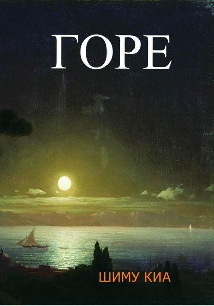 Обложка книги «Горе»