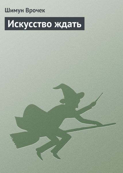 Обложка книги  «Искусство ждать»
