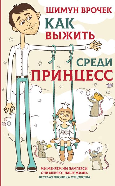 Обложка книги  «Как выжить среди принцесс»