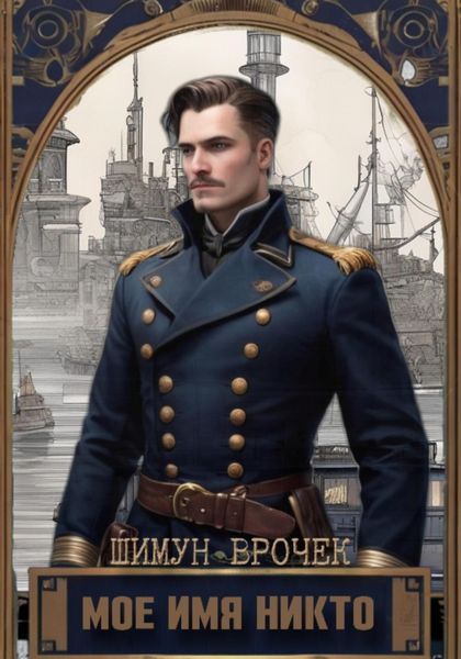 Обложка книги  «Кетополис. Мое имя никто»