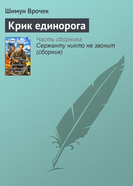 Обложка книги  «Крик единорога»