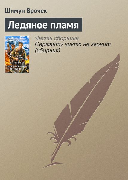 Обложка книги  «Ледяное пламя»