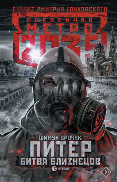 Обложка книги  «Метро 2035: Питер. Битва близнецов»