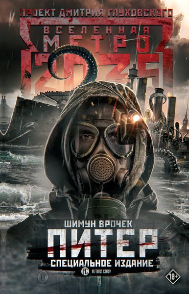 Обложка книги  «Метро 2035: Питер. Специальное издание»