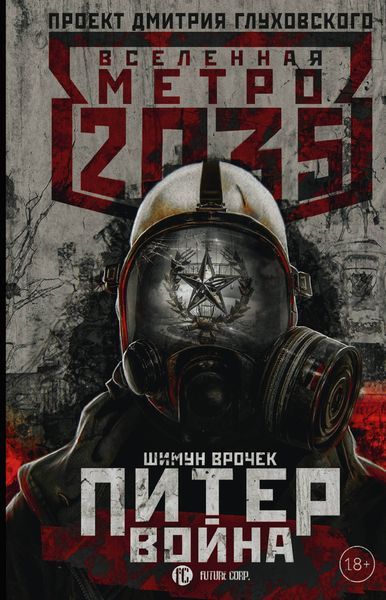 Обложка книги  «Метро 2035: Питер. Война»