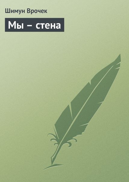 Обложка книги  «Мы – стена»