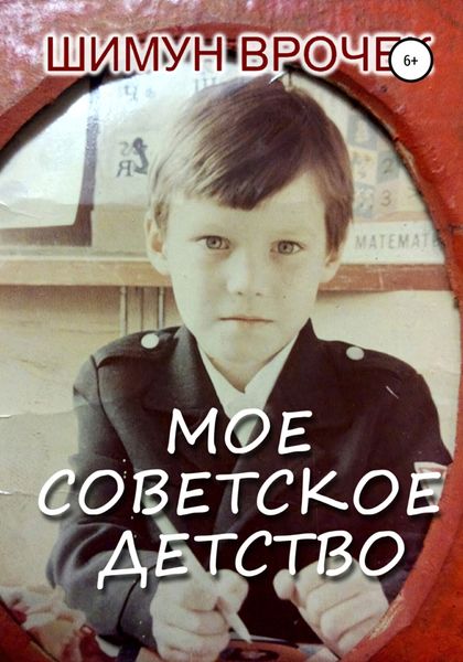 Обложка книги  «Мое советское детство»
