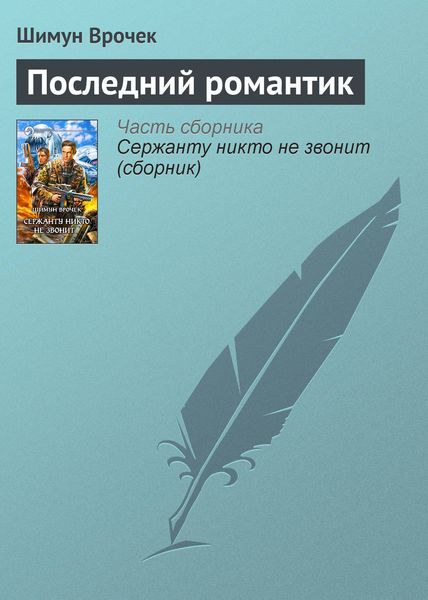 Обложка книги  «Последний романтик»