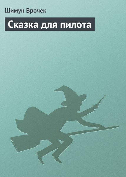 Обложка книги  «Сказка для пилота»
