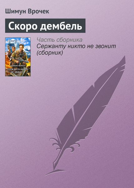 Обложка книги  «Скоро дембель»