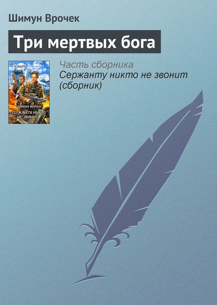 Обложка книги  «Три мертвых бога»