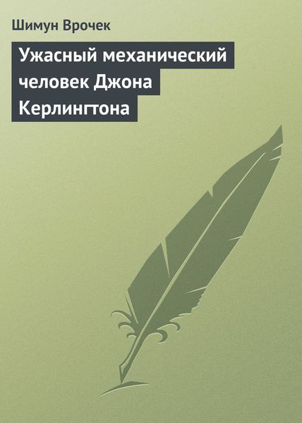 Обложка книги  «Ужасный механический человек Джона Керлингтона»