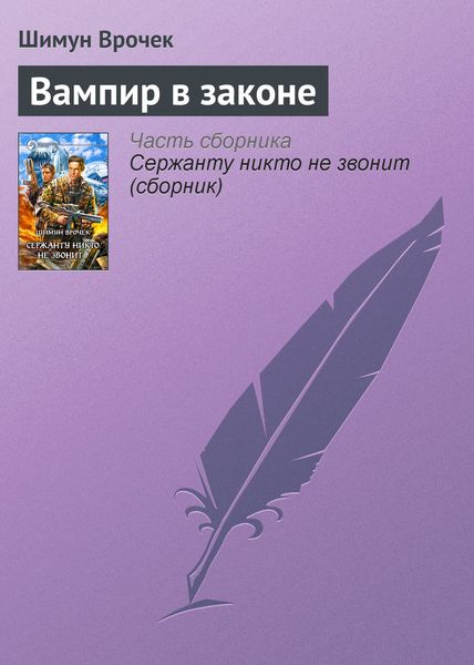 Обложка книги  «Вампир в законе»
