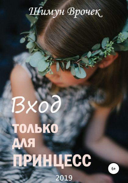 Обложка книги  «Вход только для принцесс»