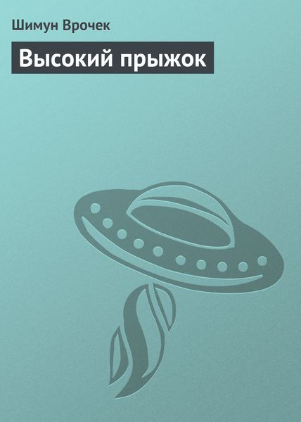 Обложка книги  «Высокий прыжок»