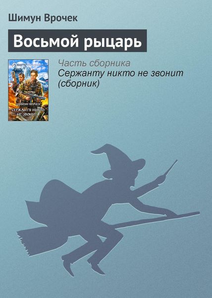 Обложка книги  «Восьмой рыцарь»