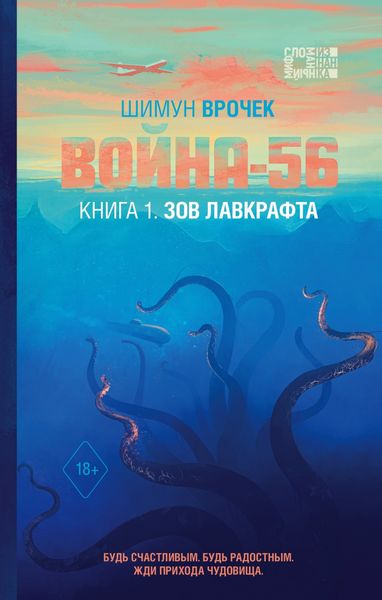 Обложка книги  «Война-56. Книга 1. Зов Лавкрафта»