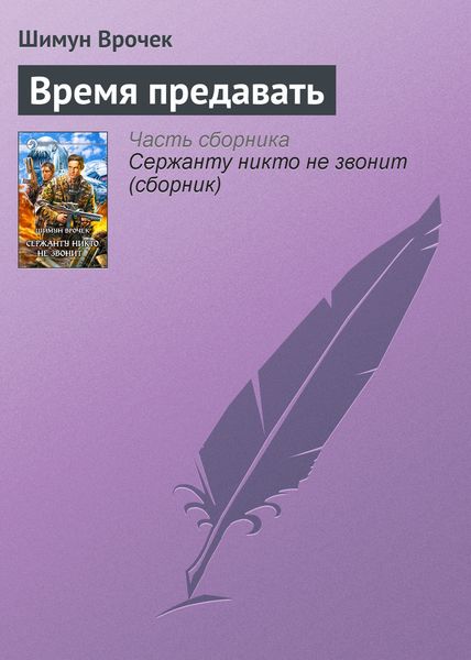 Обложка книги  «Время предавать»