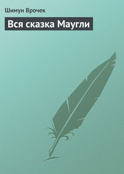 Обложка книги  «Вся сказка Маугли»