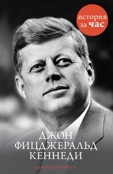 Обложка книги  «Джон Фицджеральд Кеннеди»