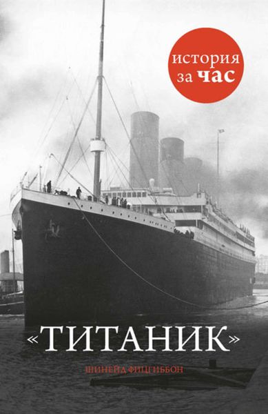 Обложка книги  «Титаник»