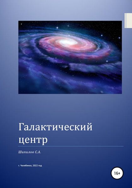 Обложка книги  «Галактический центр»
