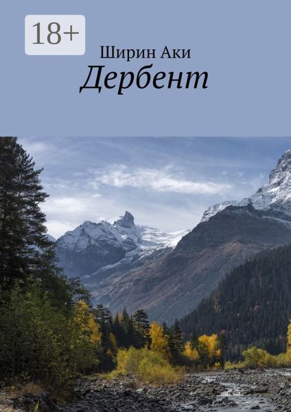 Обложка книги  «Дербент»