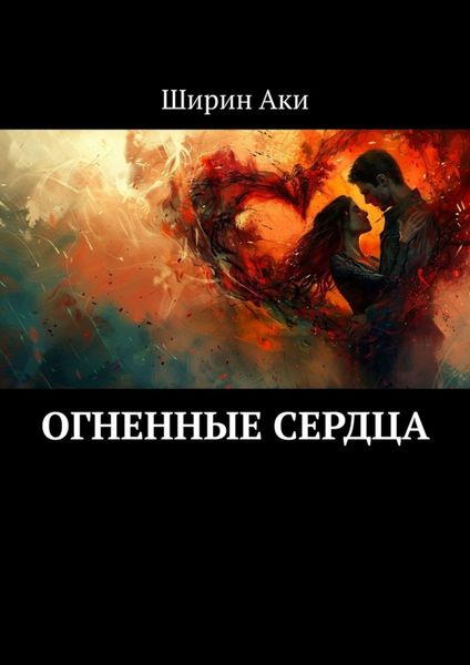 Обложка книги  «Огненные сердца»