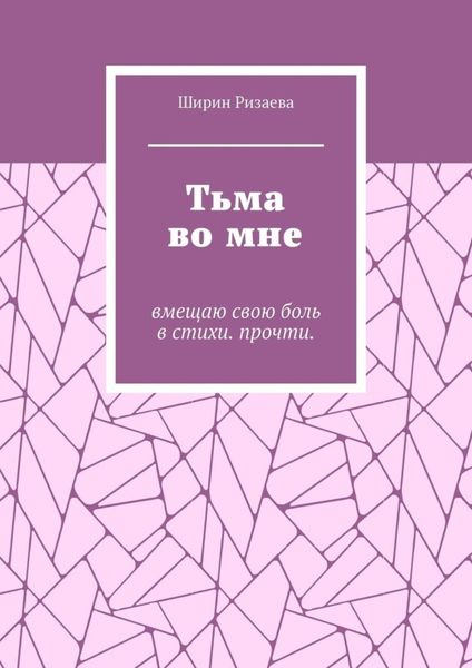 Обложка книги «Тьма во мне. Вмещаю свою боль в стихи. Прочти»
