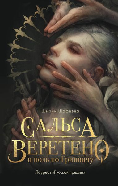 Обложка книги «Сальса, Веретено и ноль по Гринвичу»