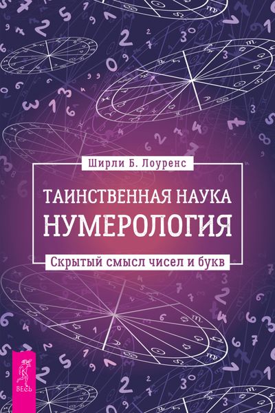 Обложка книги «Таинственная наука нумерология: скрытый смысл чисел и букв»