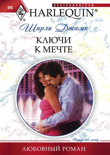 Обложка книги  «Ключи к мечте»
