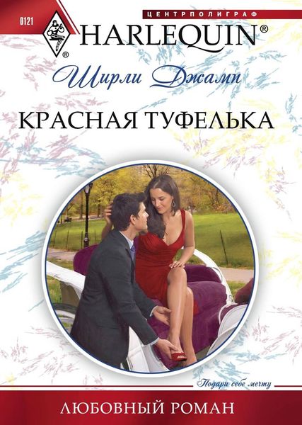 Обложка книги  «Красная туфелька»