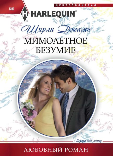 Обложка книги  «Мимолетное безумие»