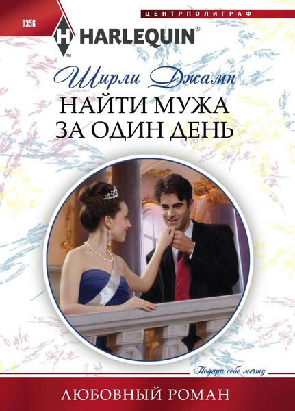 Обложка книги  «Найти мужа за один день»