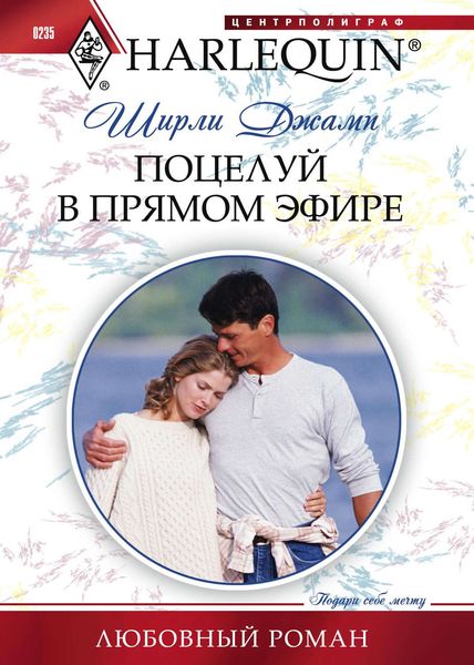 Обложка книги  «Поцелуй в прямом эфире»